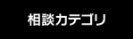 相談カテゴリ