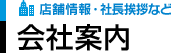 店舗情報・社長挨拶など 会社案内