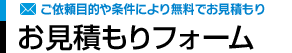 ご依頼目的や条件により無料でお見積もり お見積もりフォーム