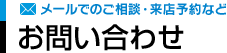 メールでのご相談・来店予約など お問い合わせ