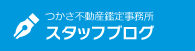 つかさ不動産鑑定事務所 スタッフブログ