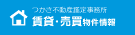 つかさ不動産鑑定事務所 賃貸・売買物件情報