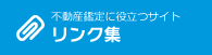 不動産鑑定に役立つサイト リンク集