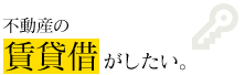 不動産の賃貸借がしたい。