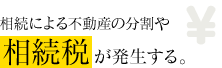 相続による不動産の分割や相続税が発生する。