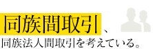 同族間取引、同族法人間取引を考えている。