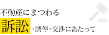 不動産にまつわる訴訟・調停・交渉にあたって