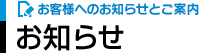 お客様へのお知らせとご案内 - お知らせ