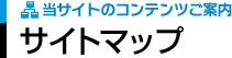 サイトマップ